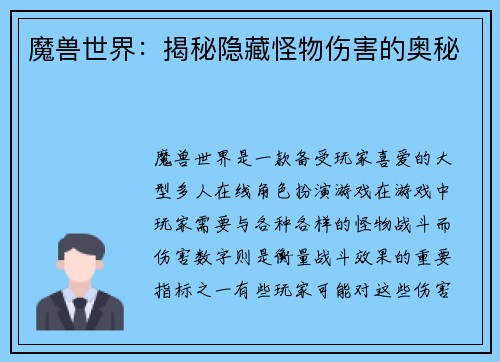魔兽世界：揭秘隐藏怪物伤害的奥秘