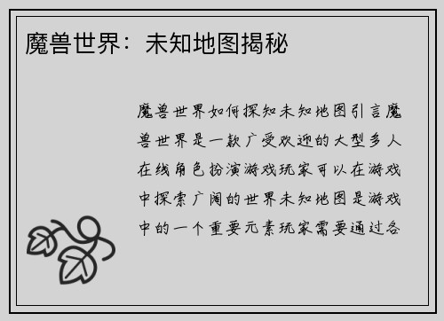 魔兽世界：未知地图揭秘