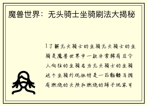魔兽世界：无头骑士坐骑刷法大揭秘