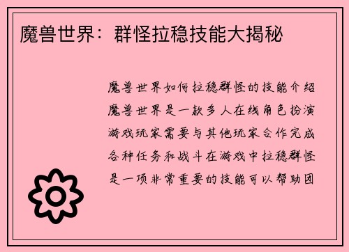 魔兽世界：群怪拉稳技能大揭秘