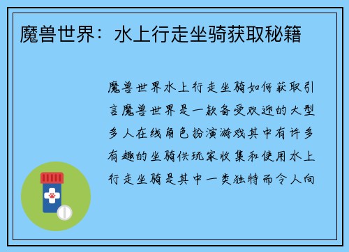 魔兽世界：水上行走坐骑获取秘籍