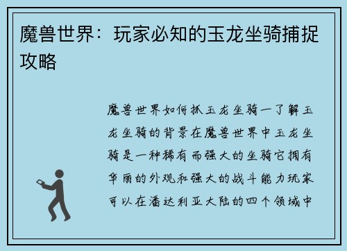 魔兽世界：玩家必知的玉龙坐骑捕捉攻略