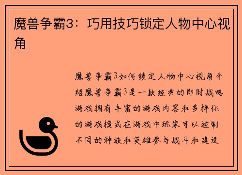 魔兽争霸3：巧用技巧锁定人物中心视角