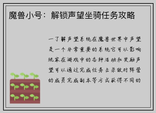 魔兽小号：解锁声望坐骑任务攻略