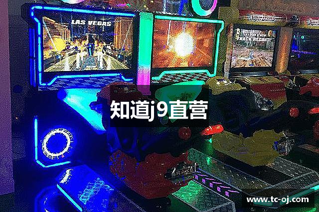 知道j9直营